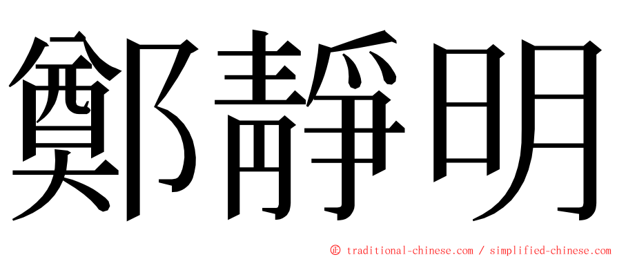 鄭靜明 ming font