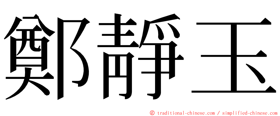 鄭靜玉 ming font