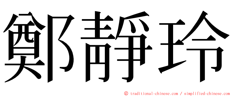 鄭靜玲 ming font