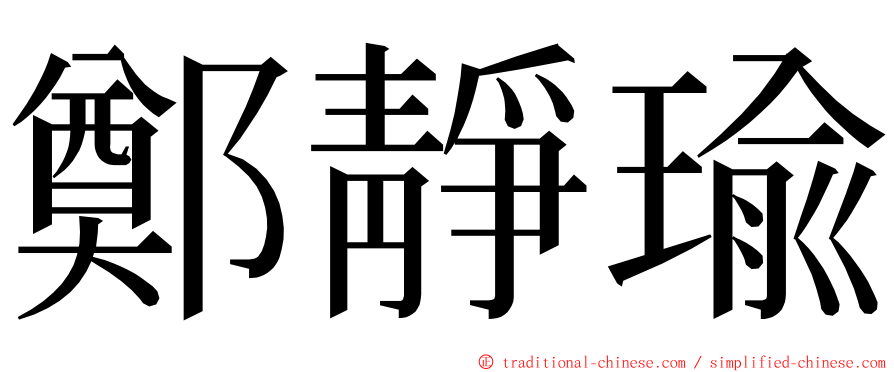 鄭靜瑜 ming font