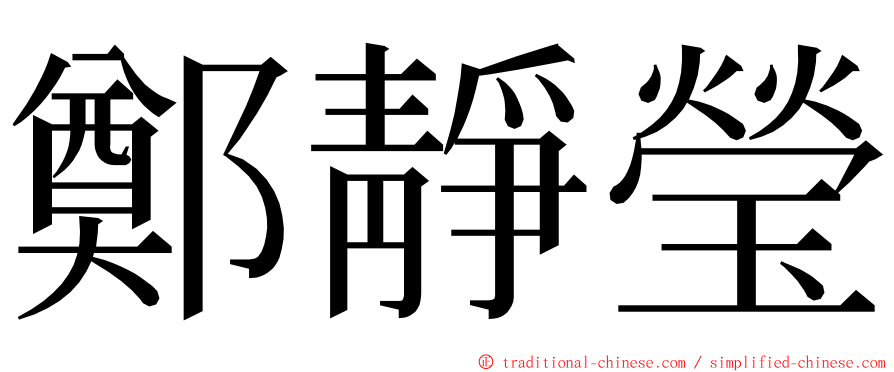 鄭靜瑩 ming font