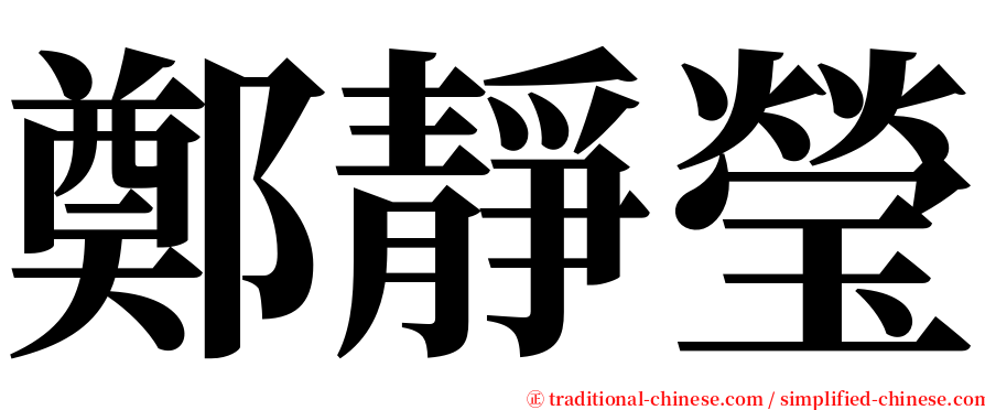 鄭靜瑩 serif font