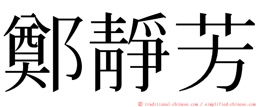 鄭靜芳 ming font