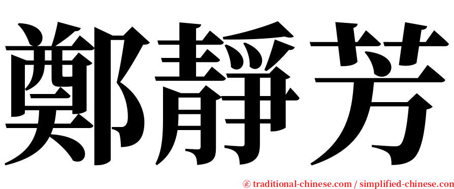 鄭靜芳 serif font