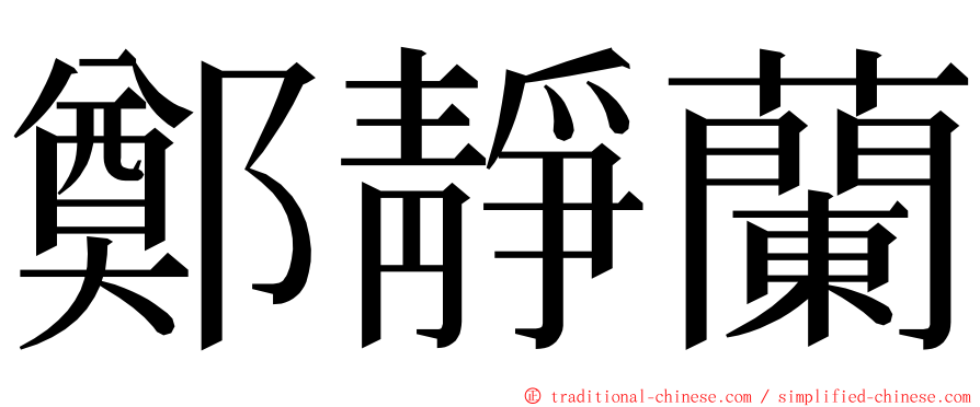 鄭靜蘭 ming font