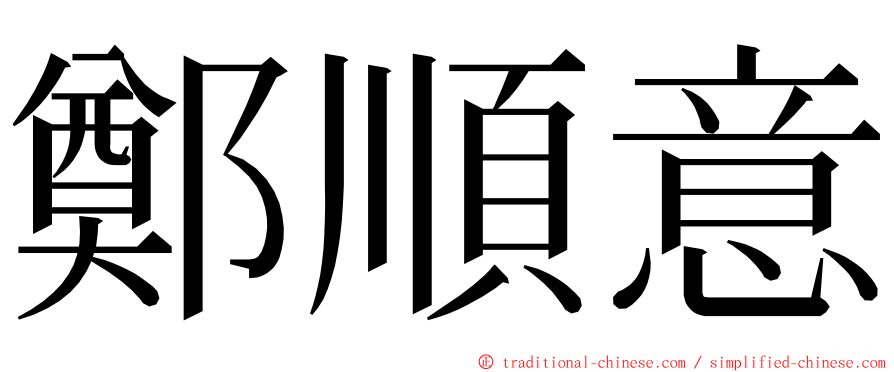 鄭順意 ming font