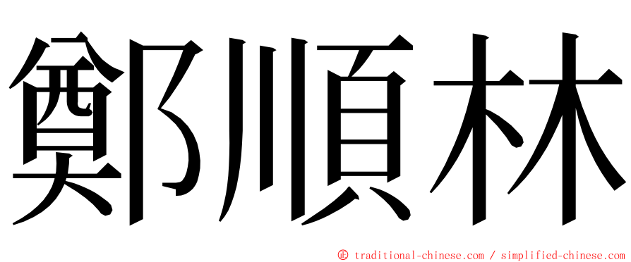 鄭順林 ming font