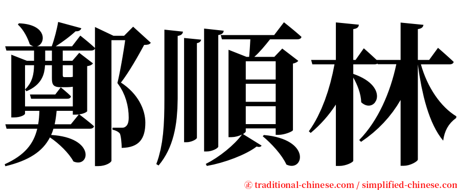 鄭順林 serif font