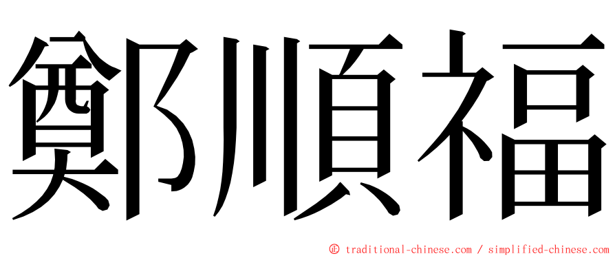 鄭順福 ming font