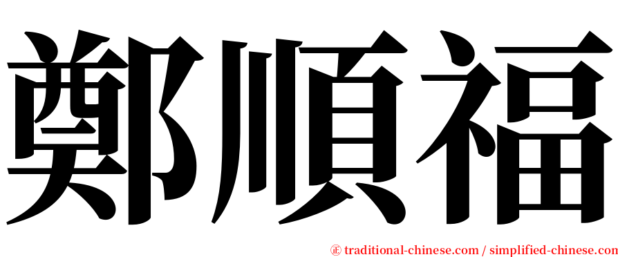 鄭順福 serif font