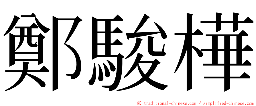 鄭駿樺 ming font