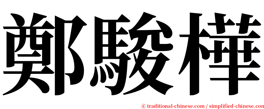 鄭駿樺 serif font