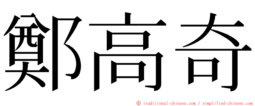 鄭高奇 ming font