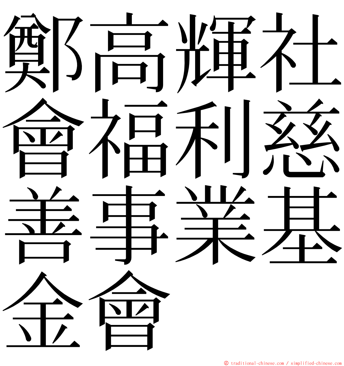 鄭高輝社會福利慈善事業基金會 ming font