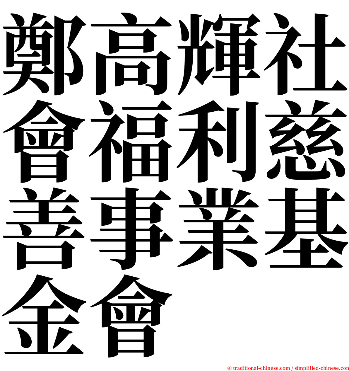 鄭高輝社會福利慈善事業基金會 serif font