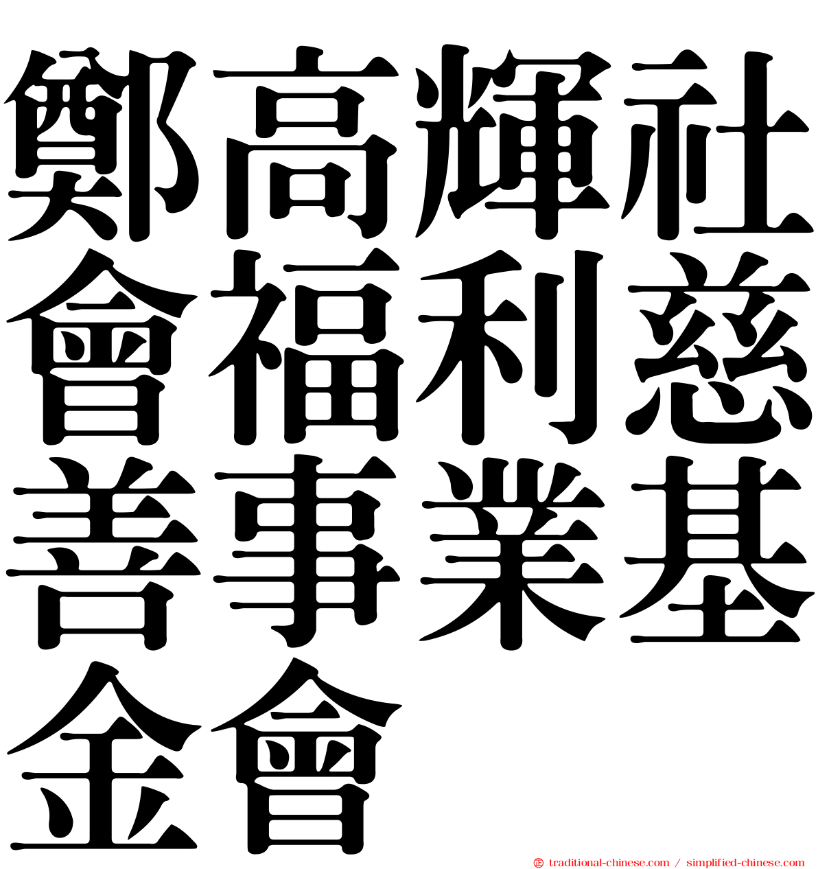 鄭高輝社會福利慈善事業基金會