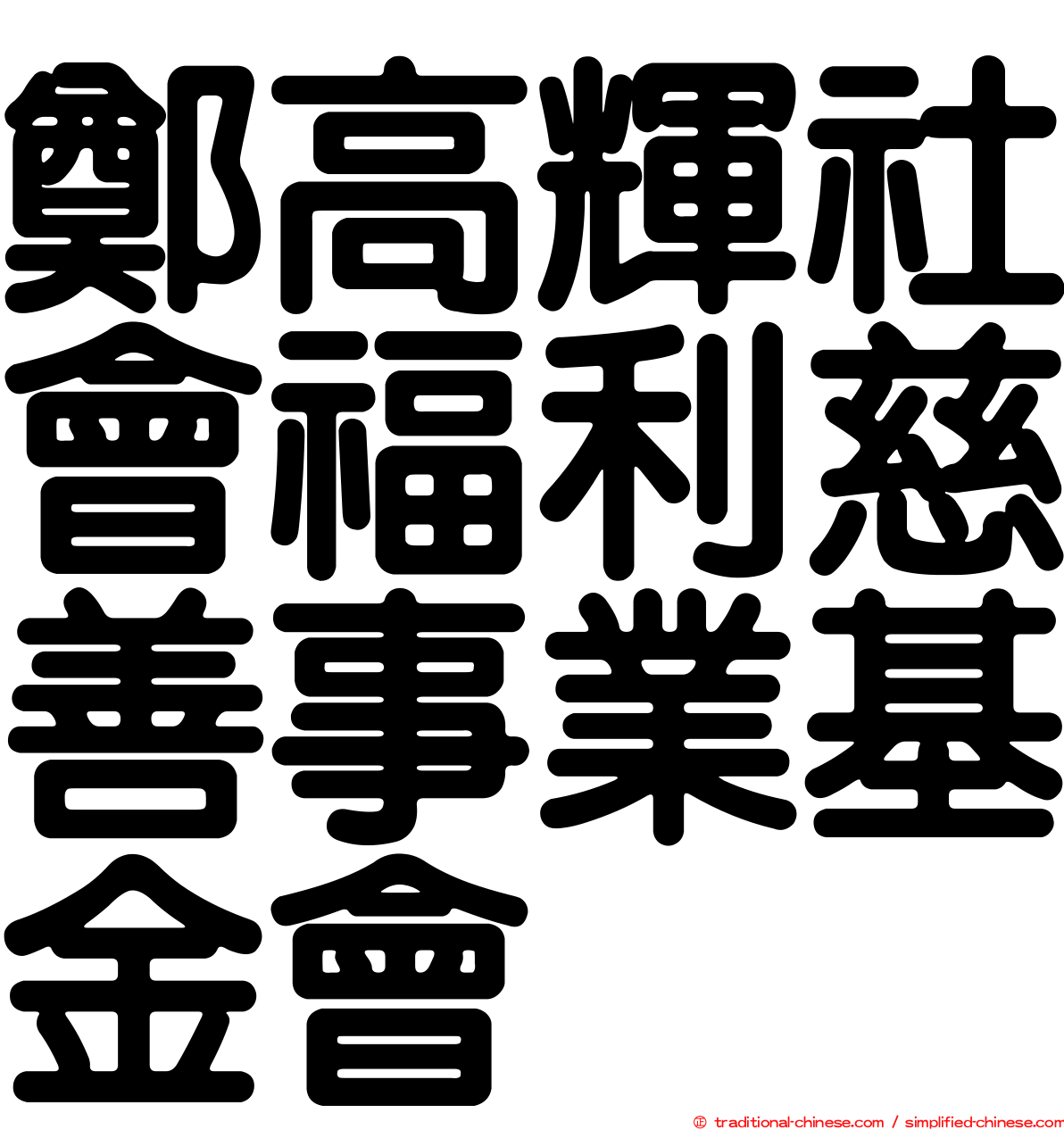 鄭高輝社會福利慈善事業基金會