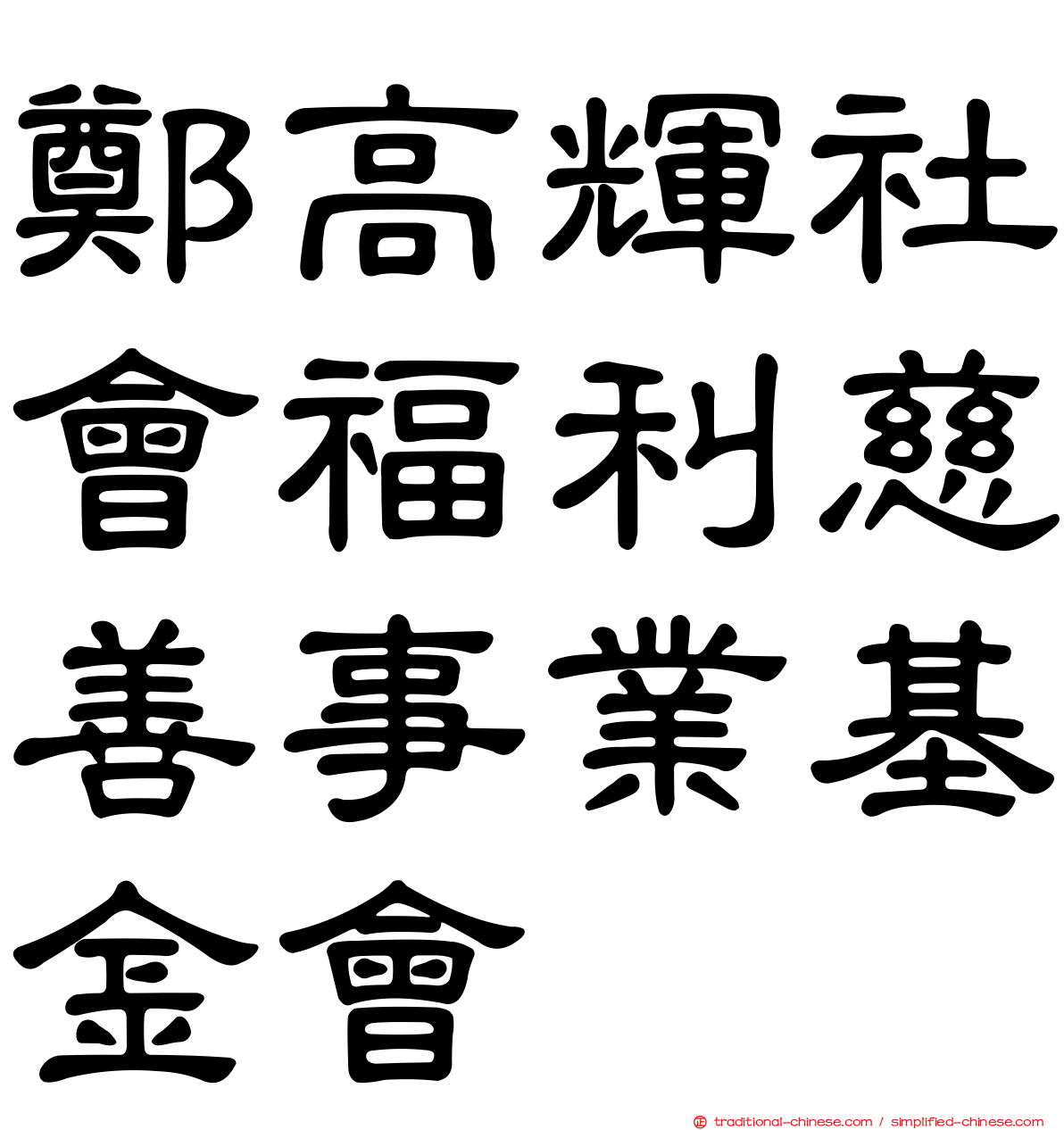 鄭高輝社會福利慈善事業基金會