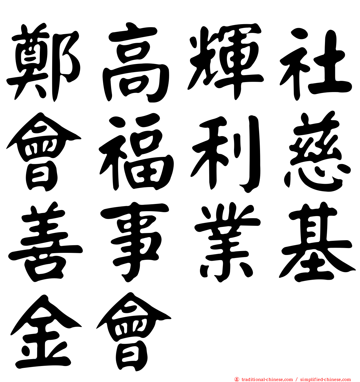 鄭高輝社會福利慈善事業基金會