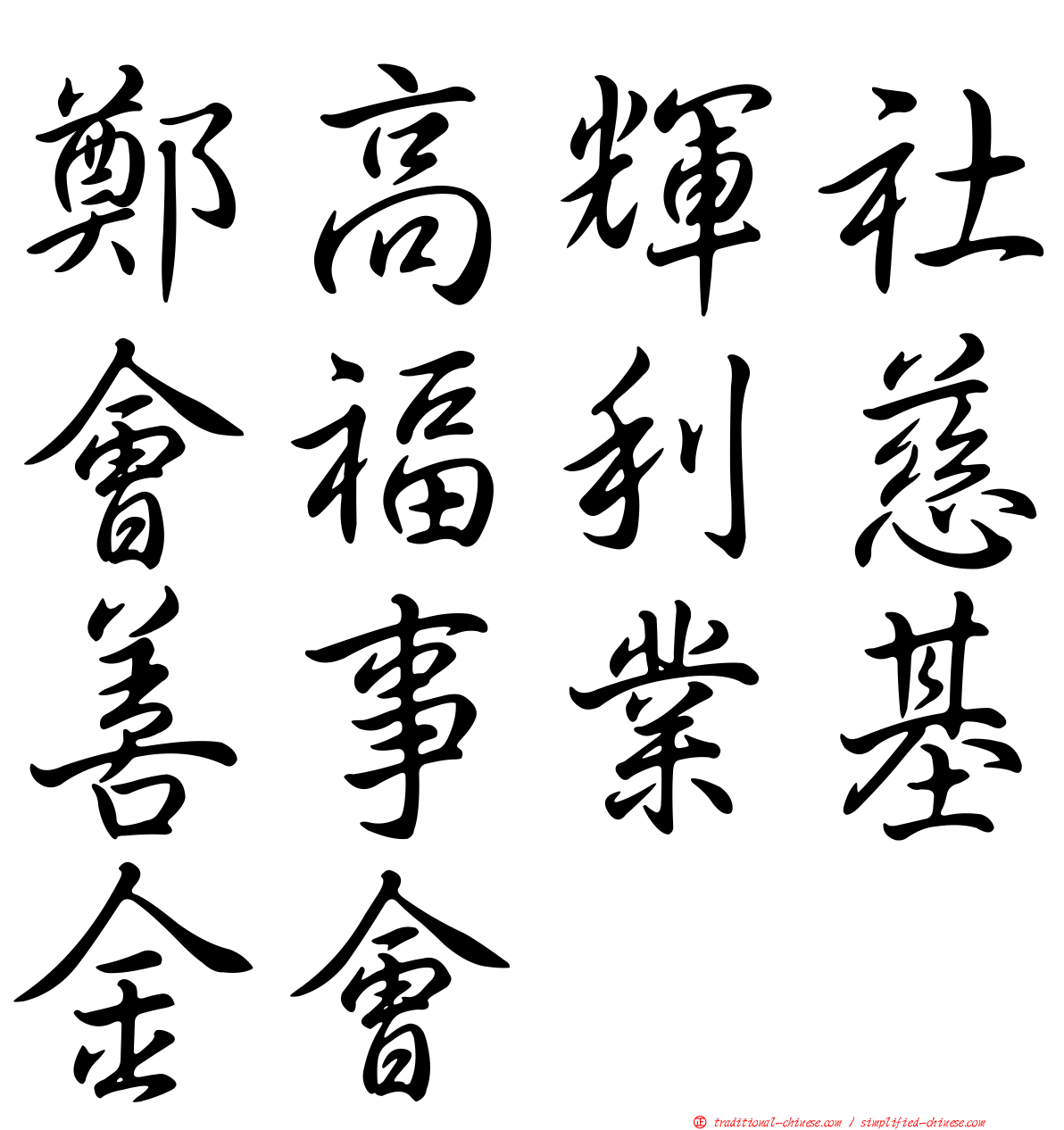 鄭高輝社會福利慈善事業基金會