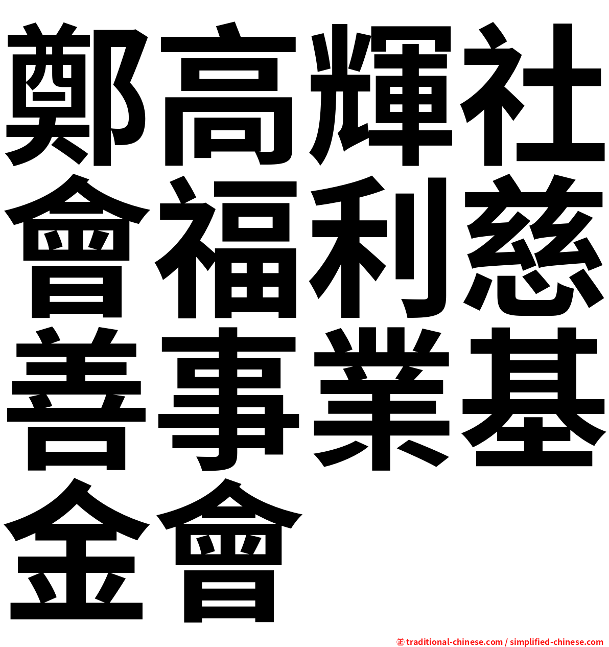 鄭高輝社會福利慈善事業基金會