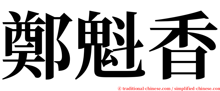 鄭魁香 serif font