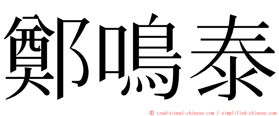 鄭鳴泰 ming font