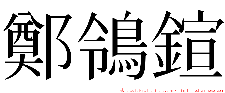 鄭鴒鍹 ming font