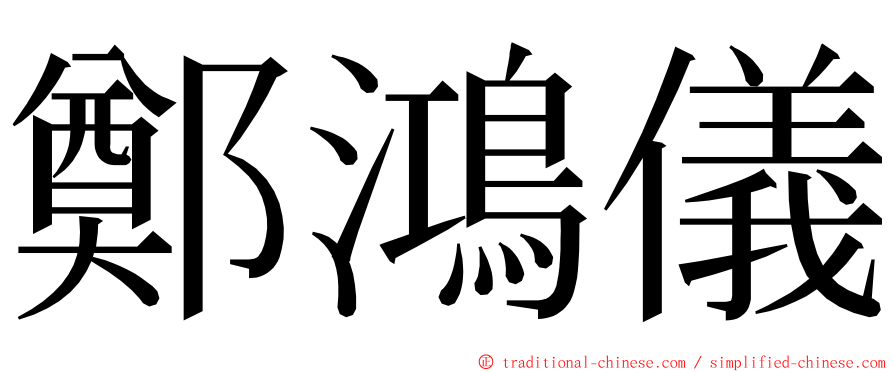 鄭鴻儀 ming font