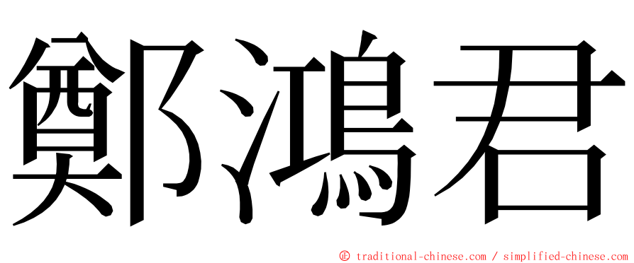 鄭鴻君 ming font