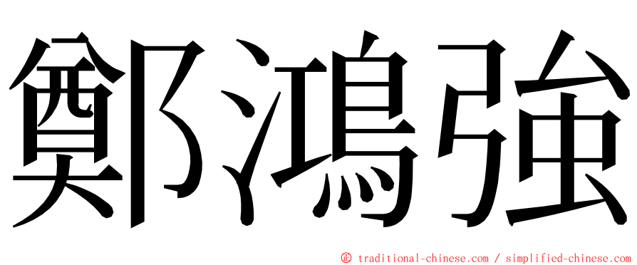 鄭鴻強 ming font