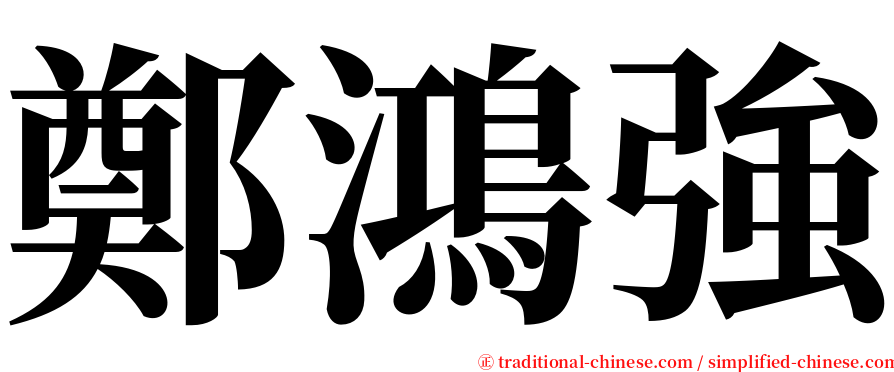 鄭鴻強 serif font