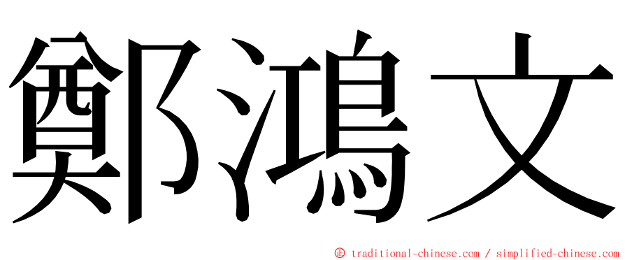 鄭鴻文 ming font