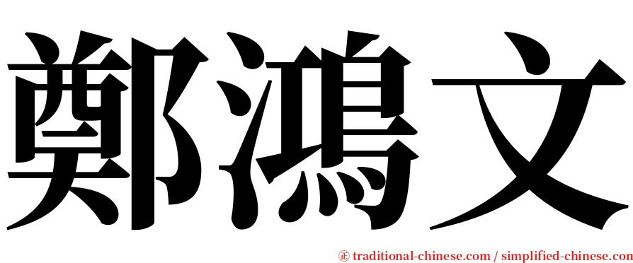 鄭鴻文 serif font