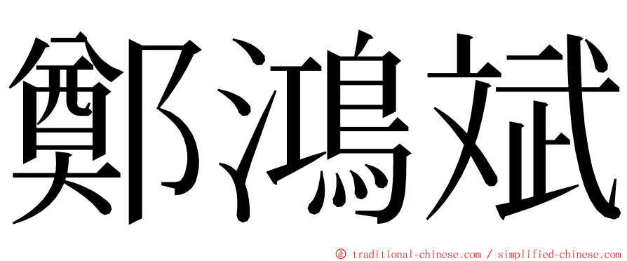 鄭鴻斌 ming font