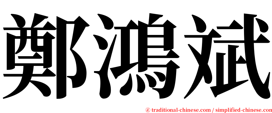 鄭鴻斌 serif font