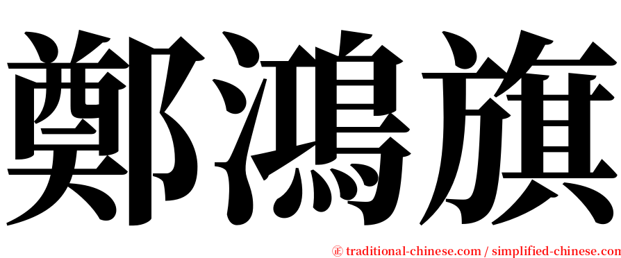 鄭鴻旗 serif font