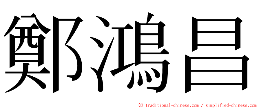 鄭鴻昌 ming font