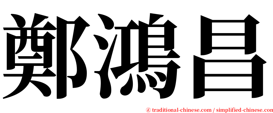 鄭鴻昌 serif font