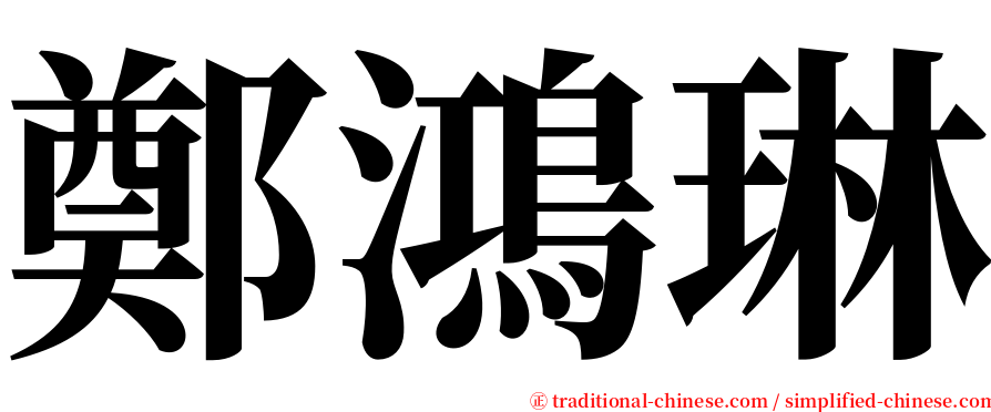 鄭鴻琳 serif font