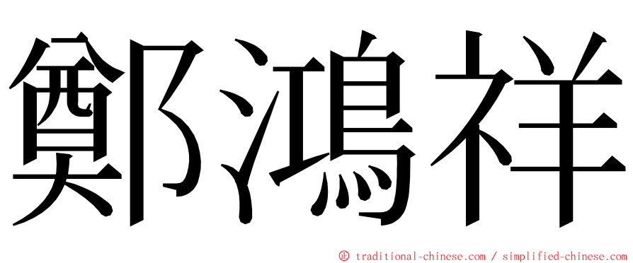 鄭鴻祥 ming font