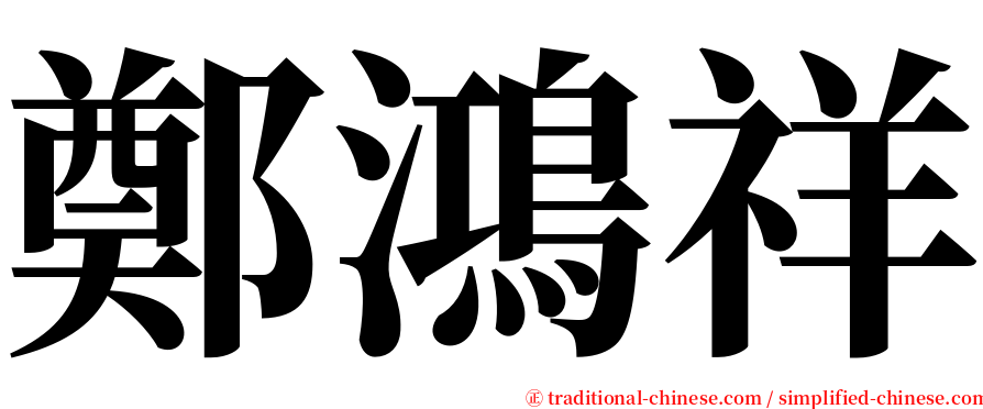 鄭鴻祥 serif font