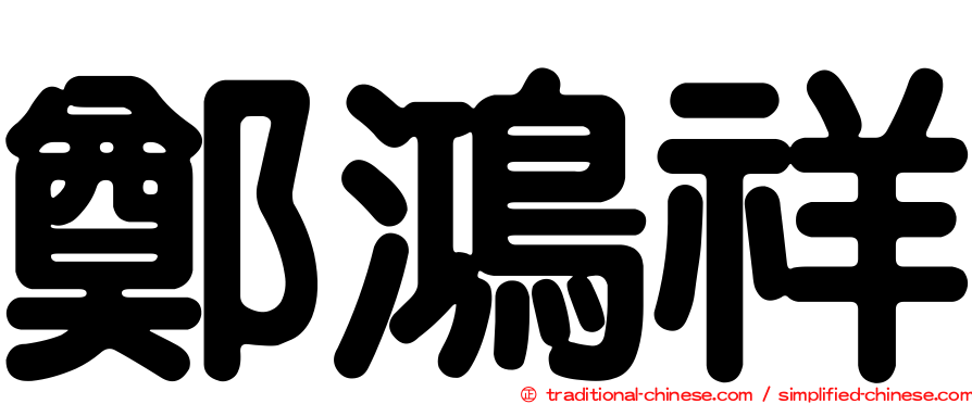 鄭鴻祥