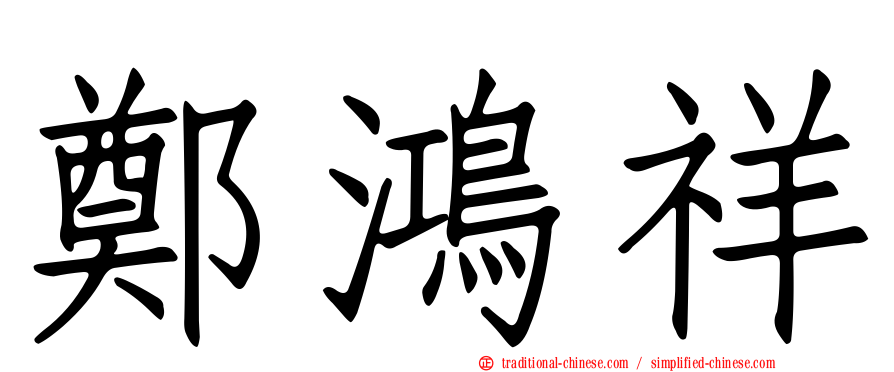 鄭鴻祥