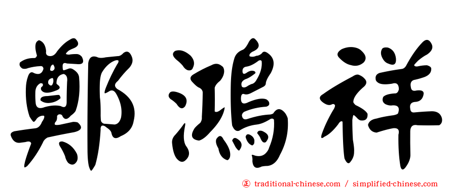 鄭鴻祥
