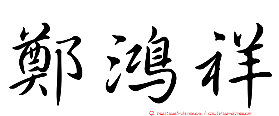 鄭鴻祥