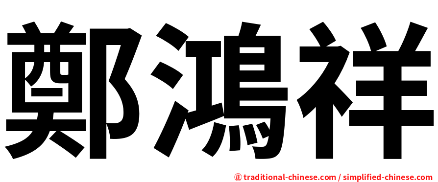 鄭鴻祥