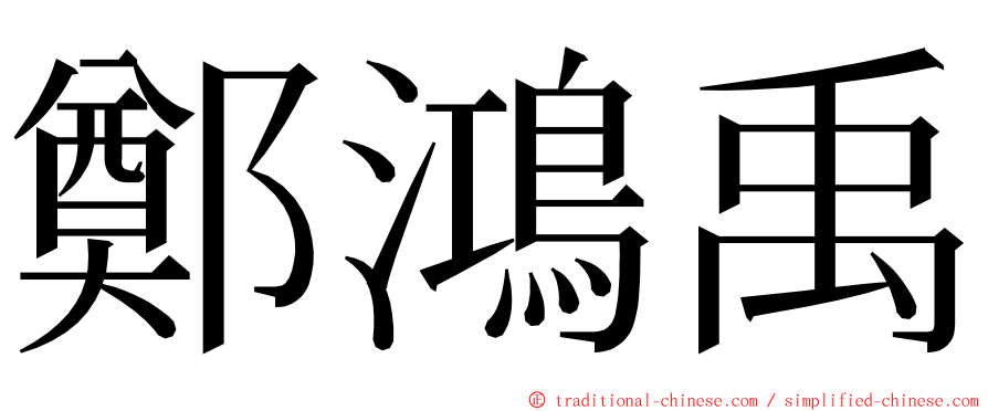 鄭鴻禹 ming font