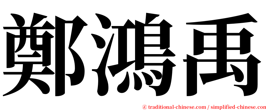 鄭鴻禹 serif font