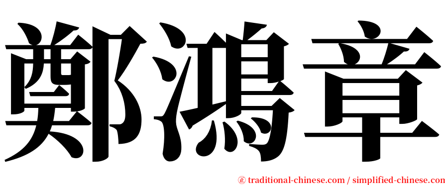 鄭鴻章 serif font